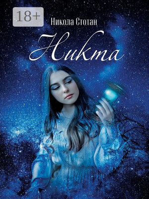 cover image of Никта